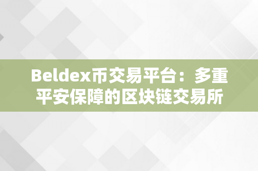 Beldex币交易平台：多重平安保障的区块链交易所