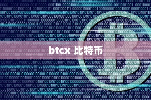 btcx 比特币