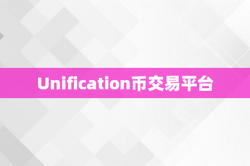 Unification币交易平台