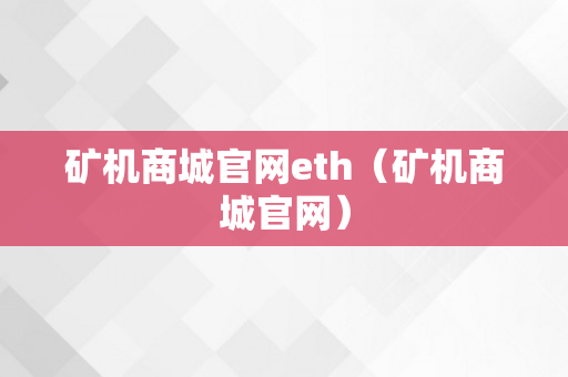 矿机商城官网eth（矿机商城官网）