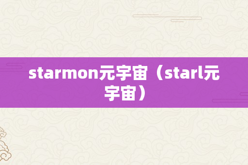 starmon元宇宙（starl元宇宙）