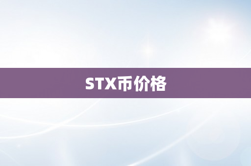 STX币价格