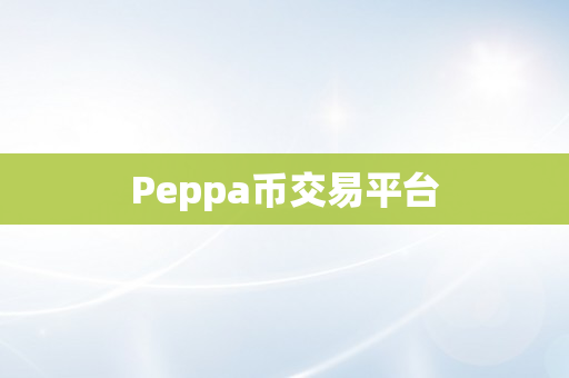 Peppa币交易平台