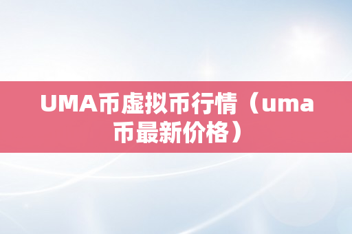 UMA币虚拟币行情（uma币最新价格）