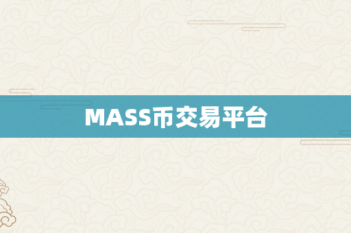 MASS币交易平台