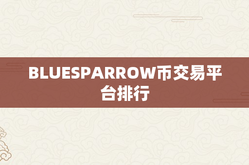 BLUESPARROW币交易平台排行