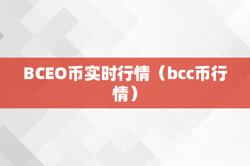 BCEO币实时行情（bcc币行情）