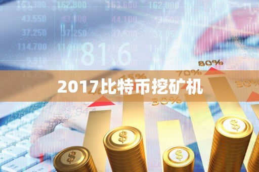 2017比特币挖矿机