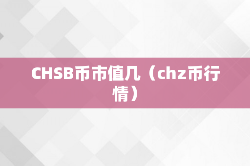 CHSB币市值几（chz币行情）