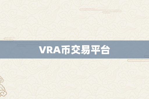 VRA币交易平台