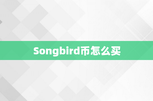 Songbird币怎么买