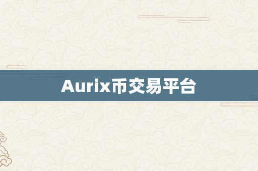 Aurix币交易平台