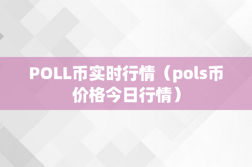 POLL币实时行情（pols币价格今日行情）