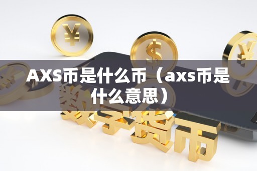 AXS币是什么币（axs币是什么意思）