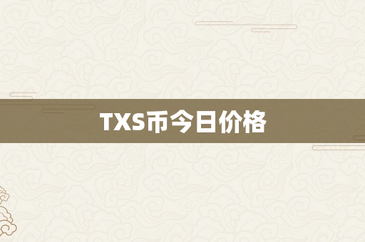 TXS币今日价格