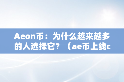 Aeon币：为什么越来越多的人选择它？（ae币上线coinbase）