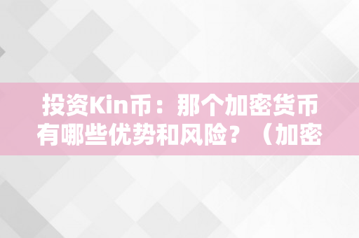 投资Kin币：那个加密货币有哪些优势和风险？（加密货币值得投资吗）