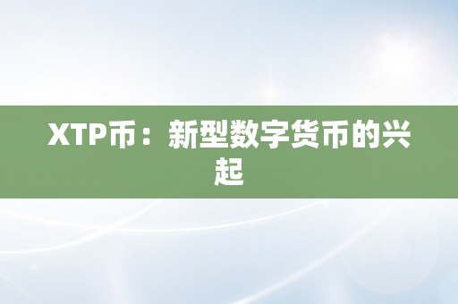 XTP币：新型数字货币的兴起