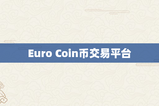 Euro Coin币交易平台