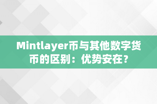 Mintlayer币与其他数字货币的区别：优势安在？