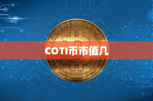 COTI币市值几