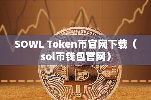 SOWL Token币官网下载（sol币钱包官网）