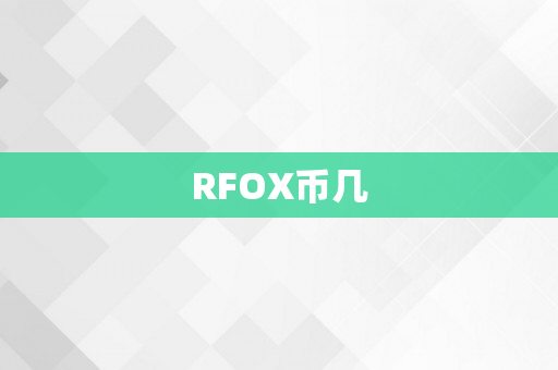 RFOX币几