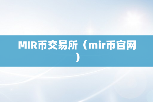 MIR币交易所（mir币官网）