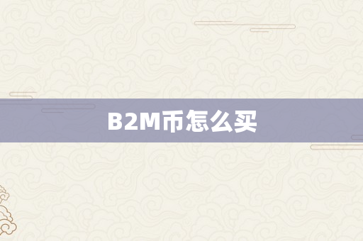 B2M币怎么买