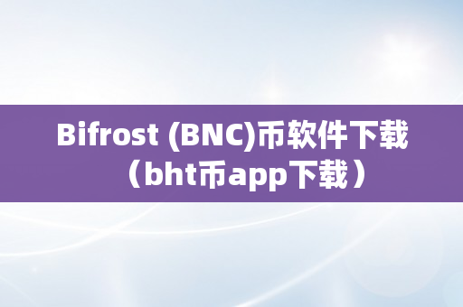 Bifrost (BNC)币软件下载（bht币app下载）