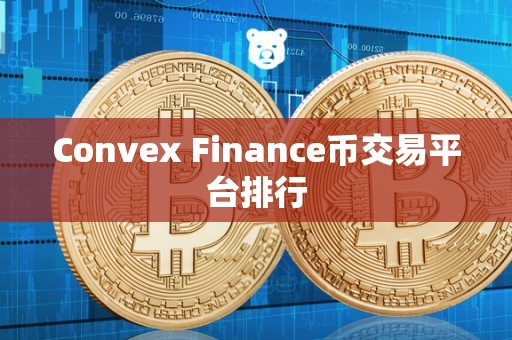 Convex Finance币交易平台排行