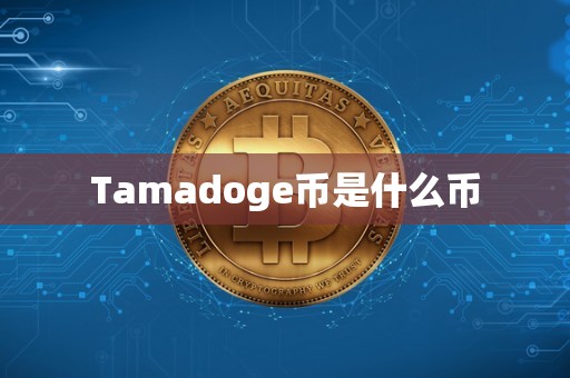 Tamadoge币是什么币