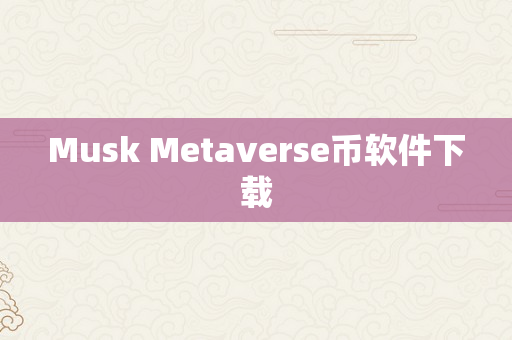 Musk Metaverse币软件下载