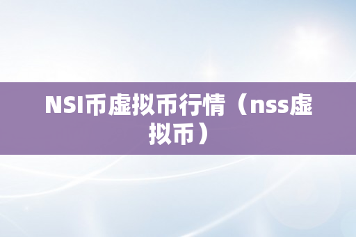 NSI币虚拟币行情（nss虚拟币）