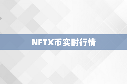 NFTX币实时行情