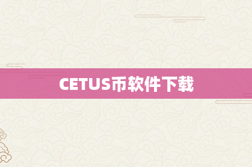 CETUS币软件下载