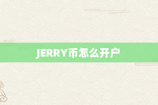 JERRY币怎么开户