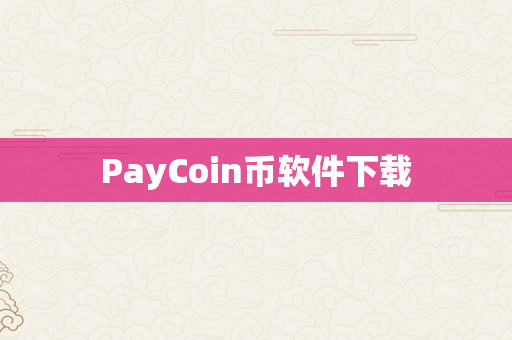 PayCoin币软件下载