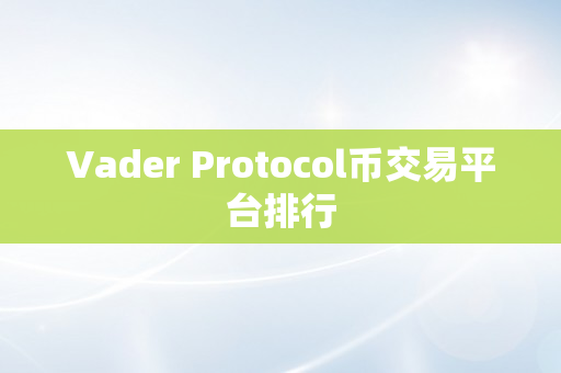 Vader Protocol币交易平台排行