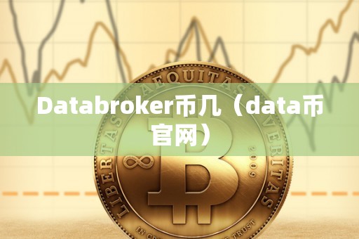 Databroker币几（data币官网）