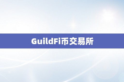 GuildFi币交易所