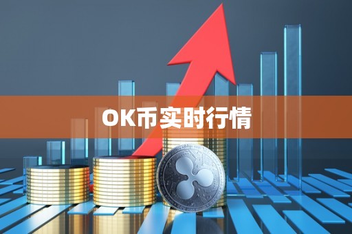 OK币实时行情