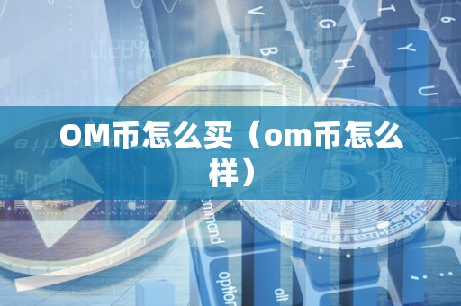 OM币怎么买（om币怎么样）