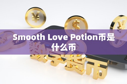 Smooth Love Potion币是什么币