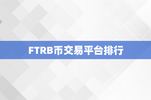 FTRB币交易平台排行