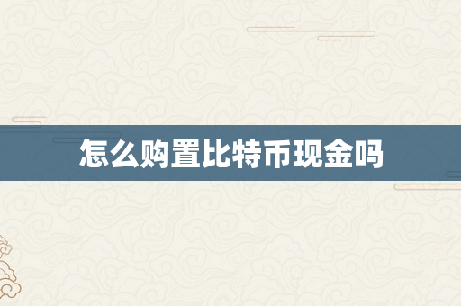 怎么购置比特币现金吗