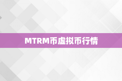 MTRM币虚拟币行情