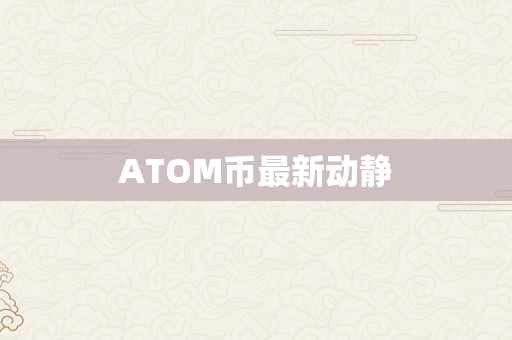 ATOM币最新动静