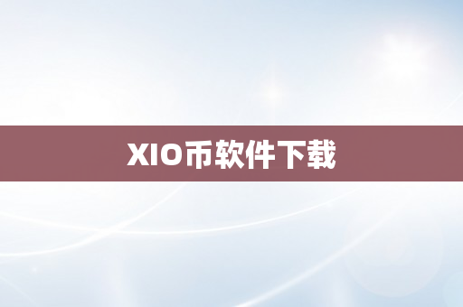 XIO币软件下载