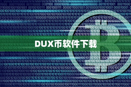 DUX币软件下载